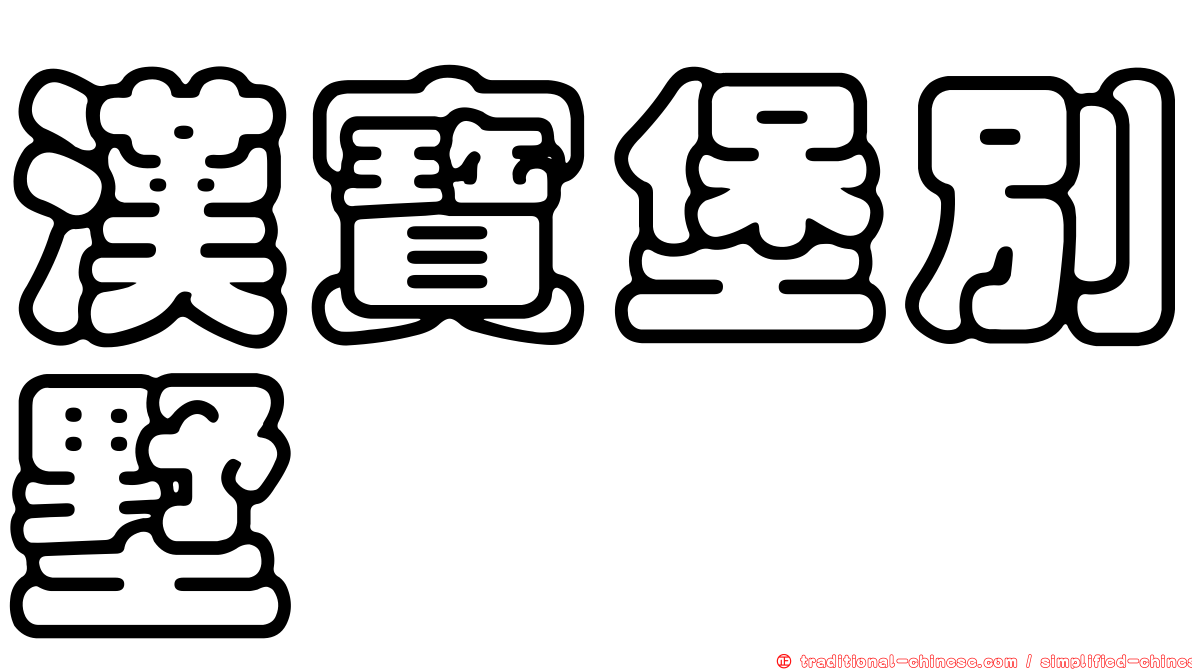 漢寶堡別墅