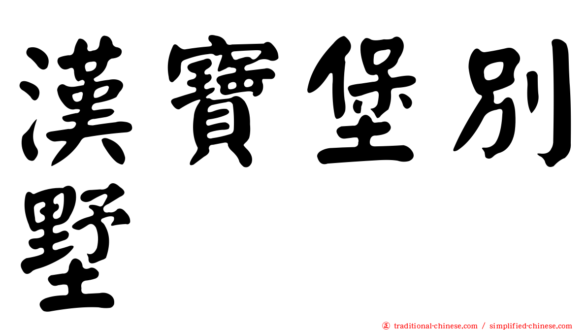 漢寶堡別墅