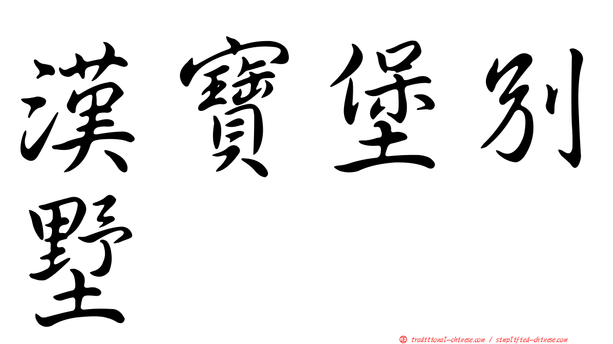 漢寶堡別墅