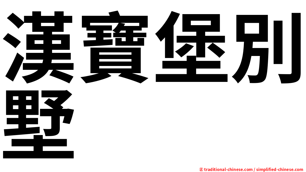 漢寶堡別墅