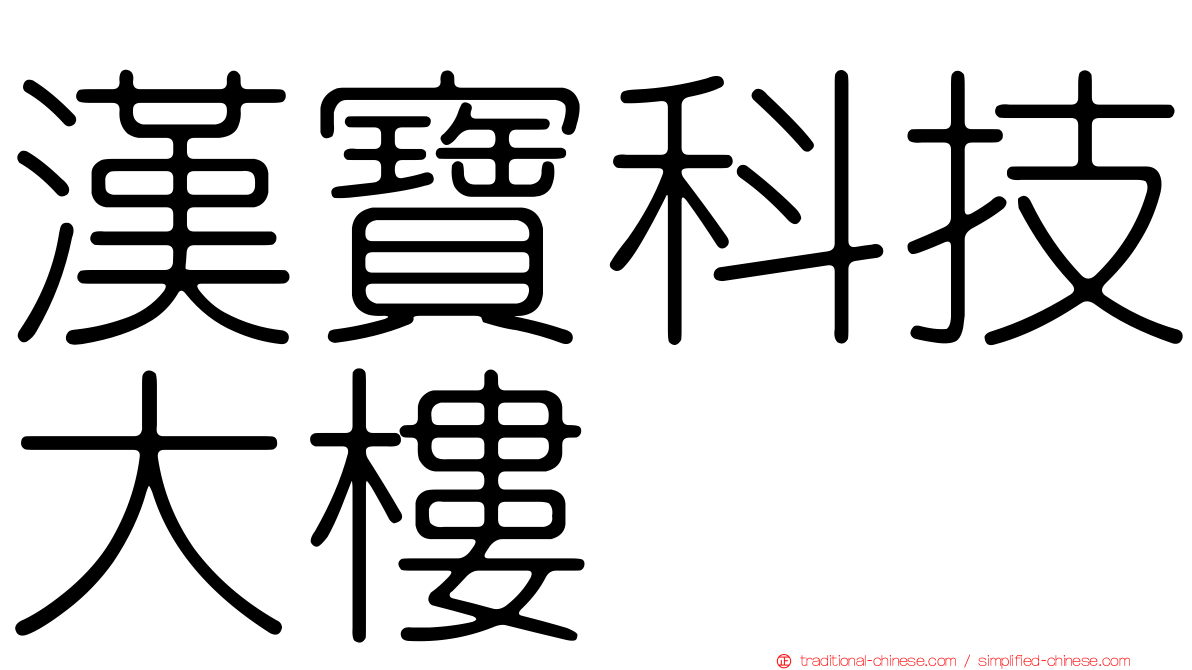 漢寶科技大樓