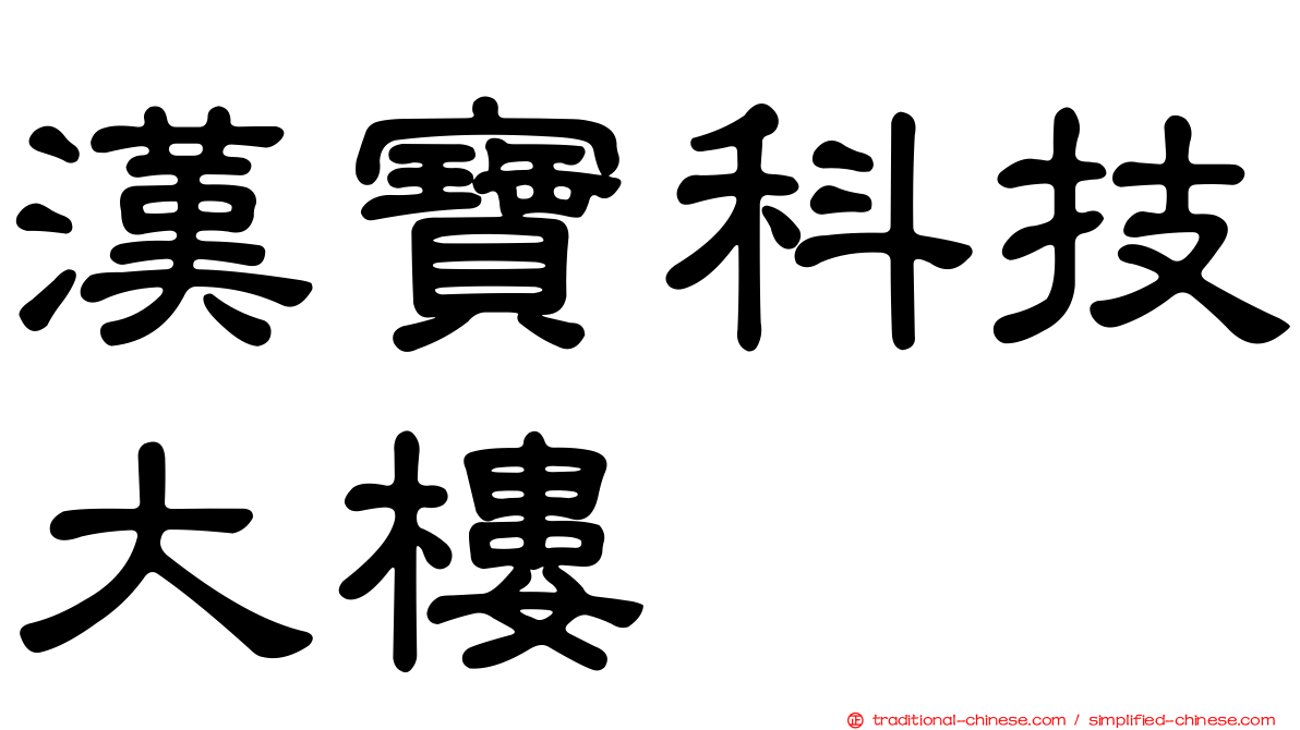 漢寶科技大樓