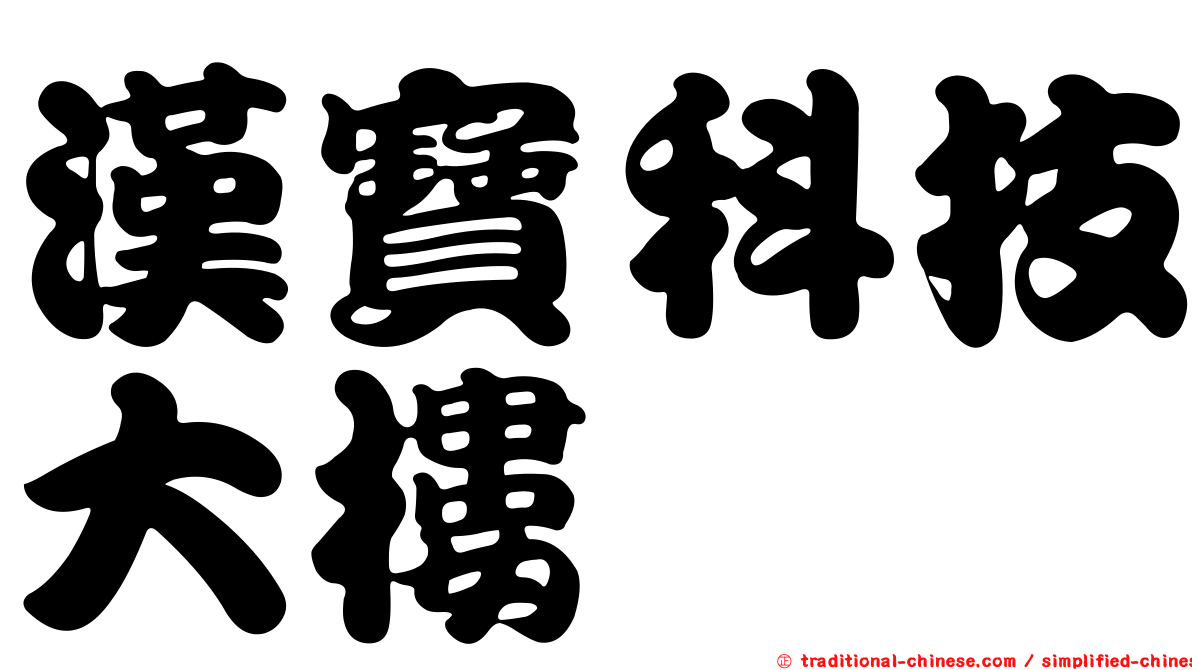漢寶科技大樓