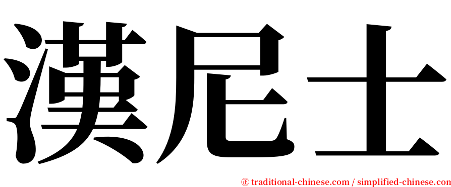 漢尼士 serif font