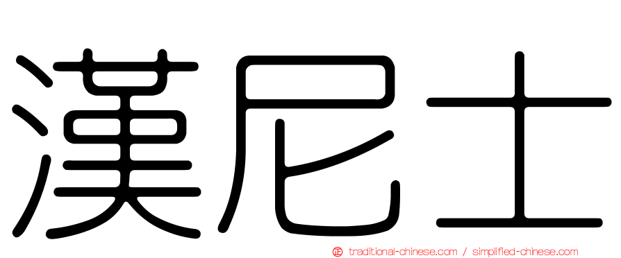 漢尼士