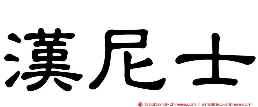 漢尼士