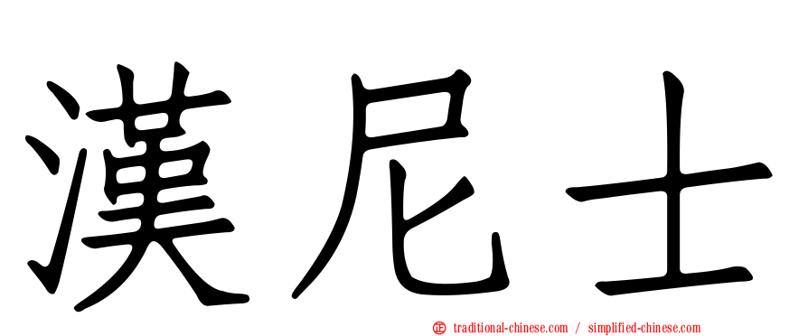 漢尼士