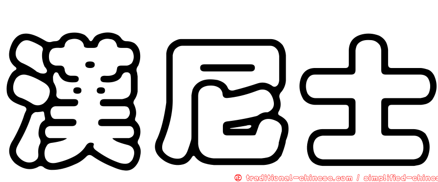 漢尼士