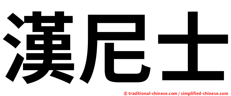 漢尼士