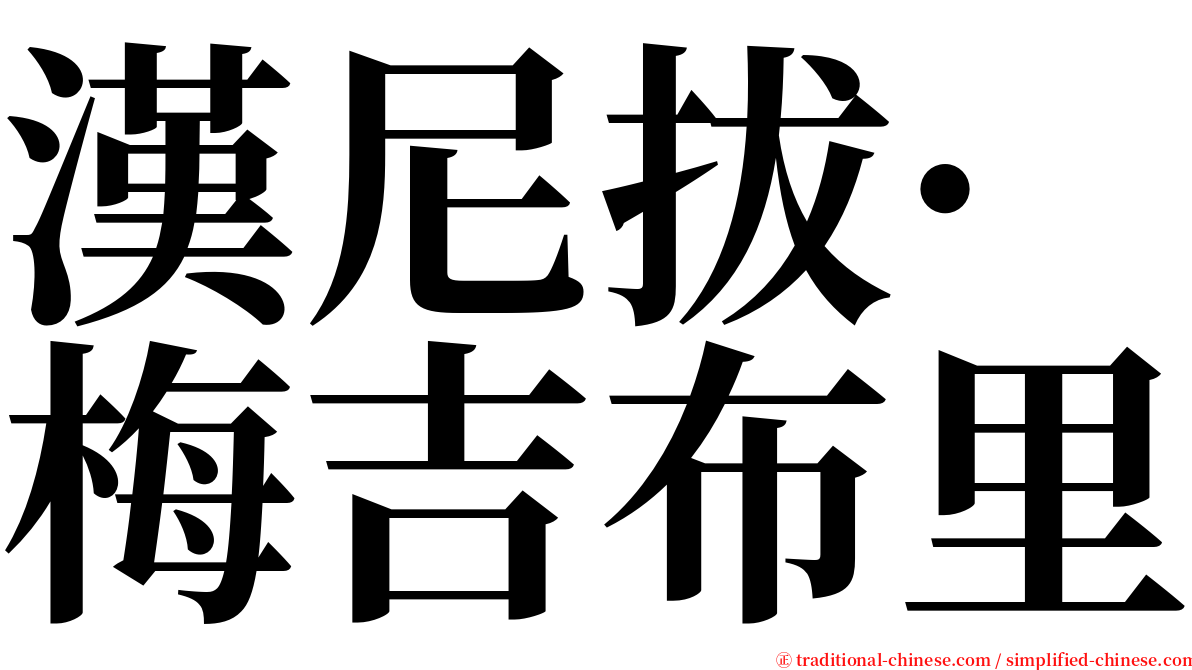 漢尼拔·梅吉布里 serif font