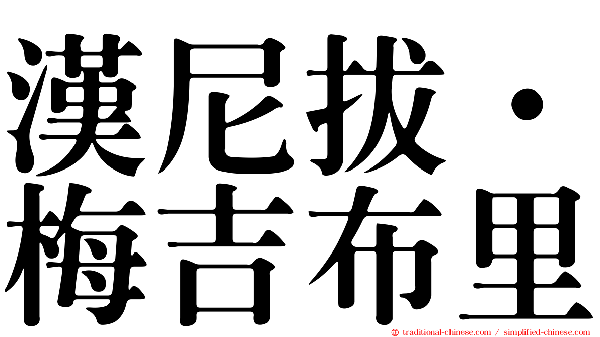 漢尼拔·梅吉布里