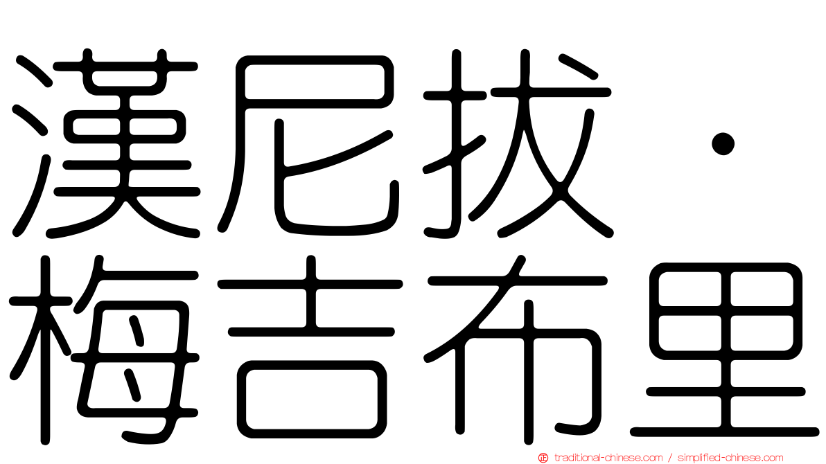 漢尼拔·梅吉布里