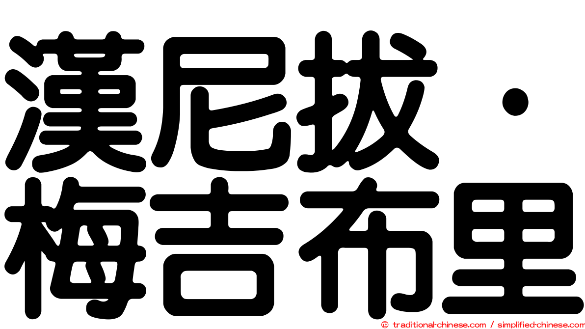 漢尼拔·梅吉布里