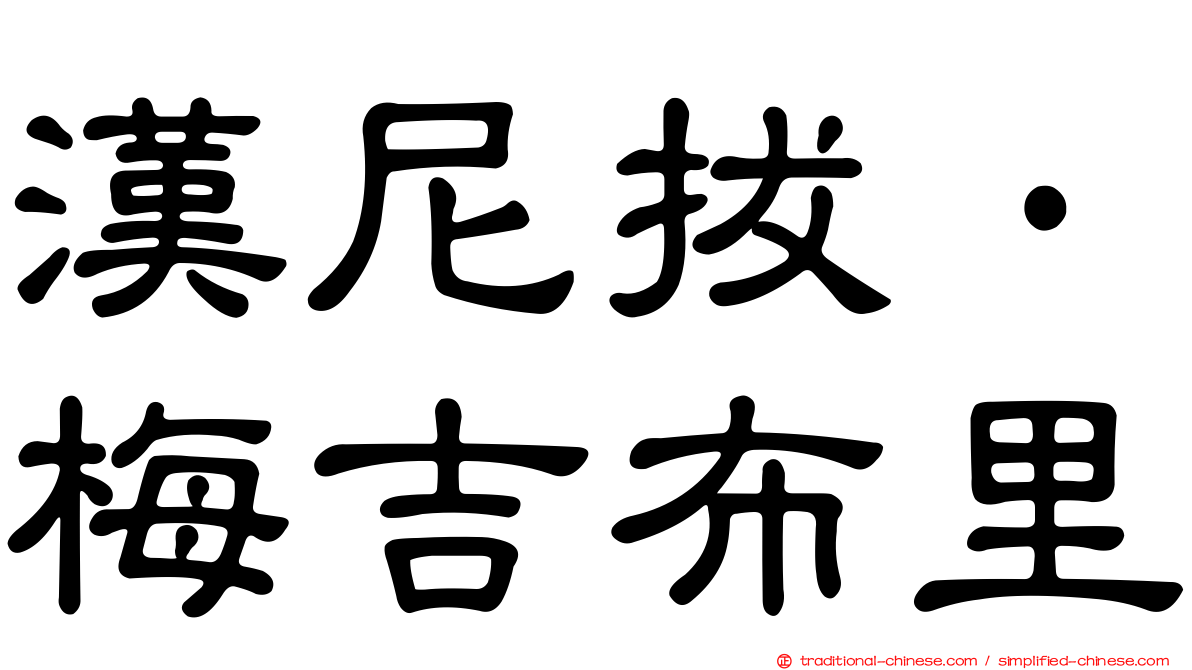 漢尼拔·梅吉布里