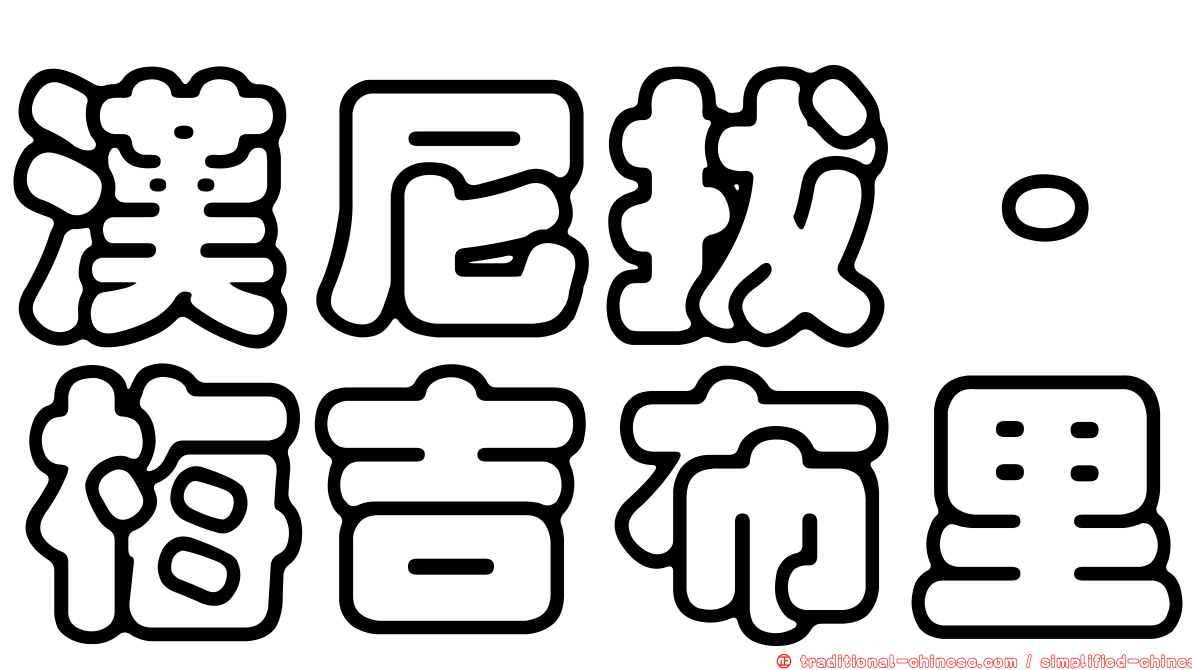 漢尼拔·梅吉布里