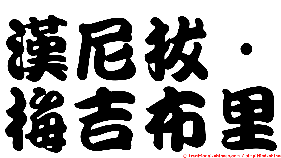 漢尼拔·梅吉布里