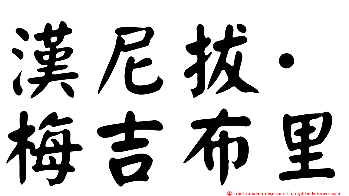 漢尼拔·梅吉布里