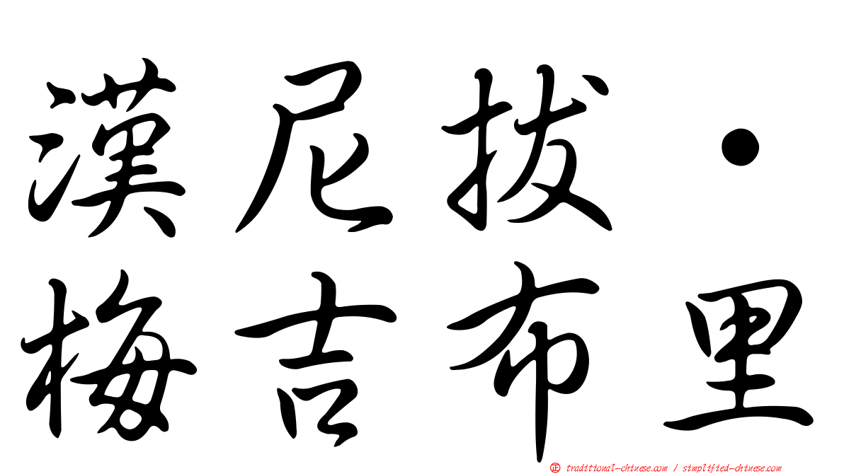 漢尼拔·梅吉布里