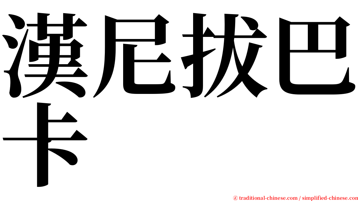 漢尼拔巴卡 serif font