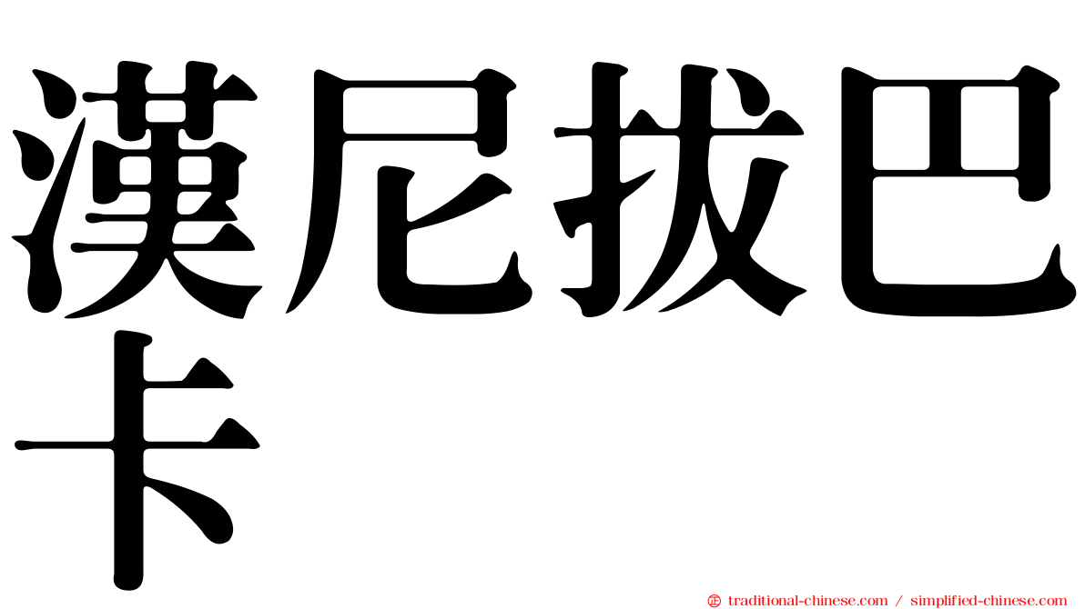 漢尼拔巴卡