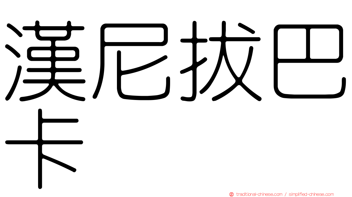 漢尼拔巴卡