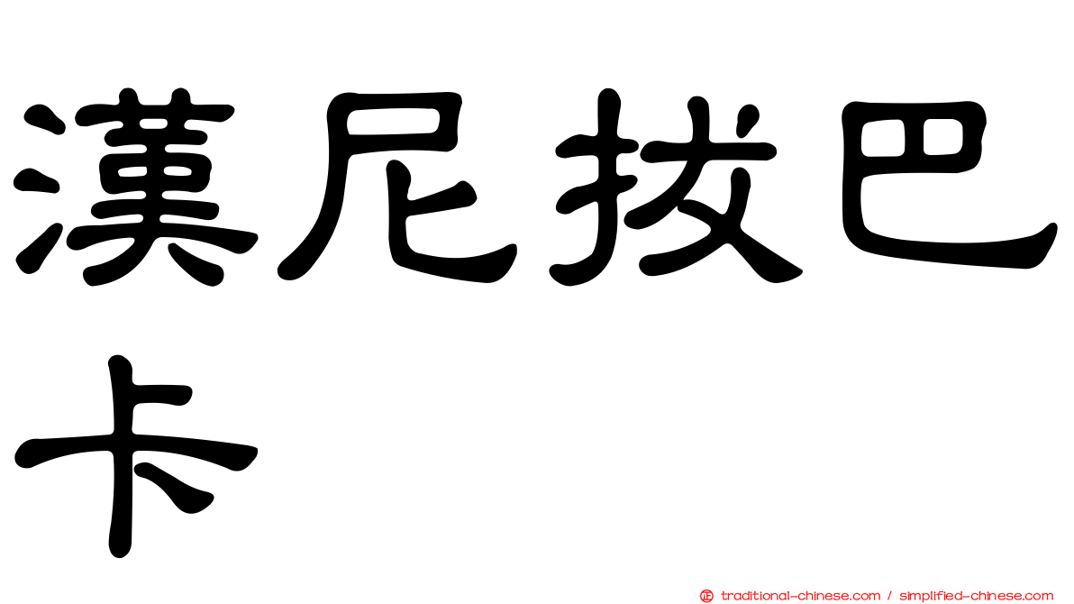漢尼拔巴卡