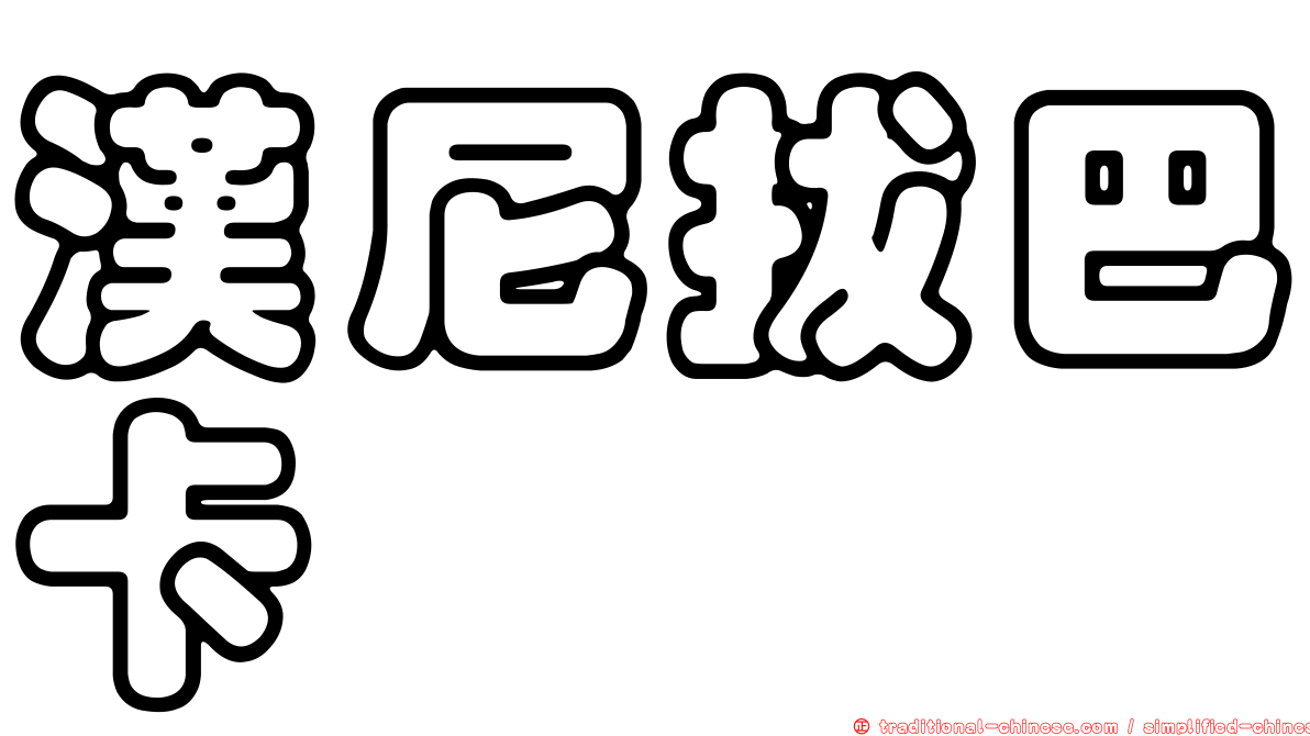 漢尼拔巴卡