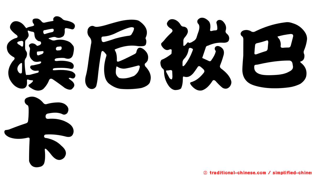 漢尼拔巴卡
