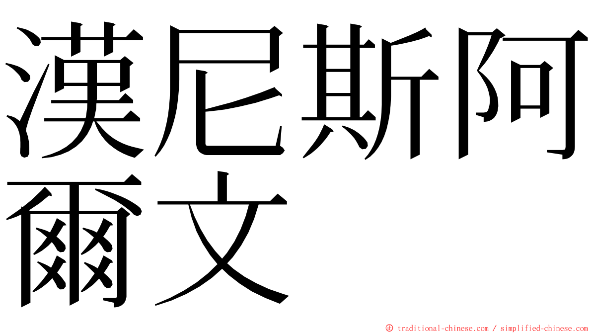 漢尼斯阿爾文 ming font