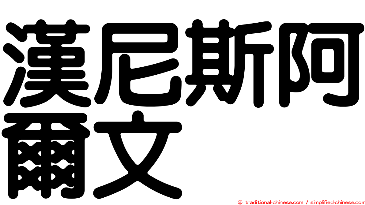 漢尼斯阿爾文
