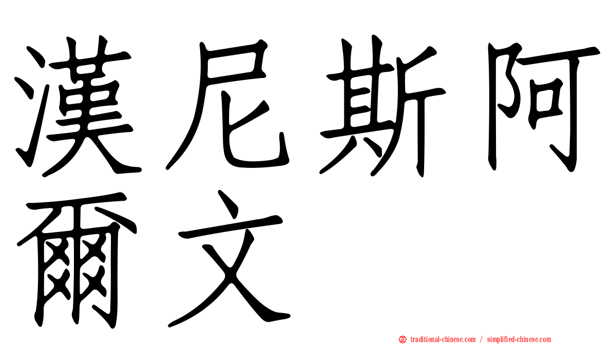 漢尼斯阿爾文