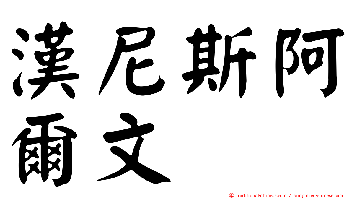 漢尼斯阿爾文