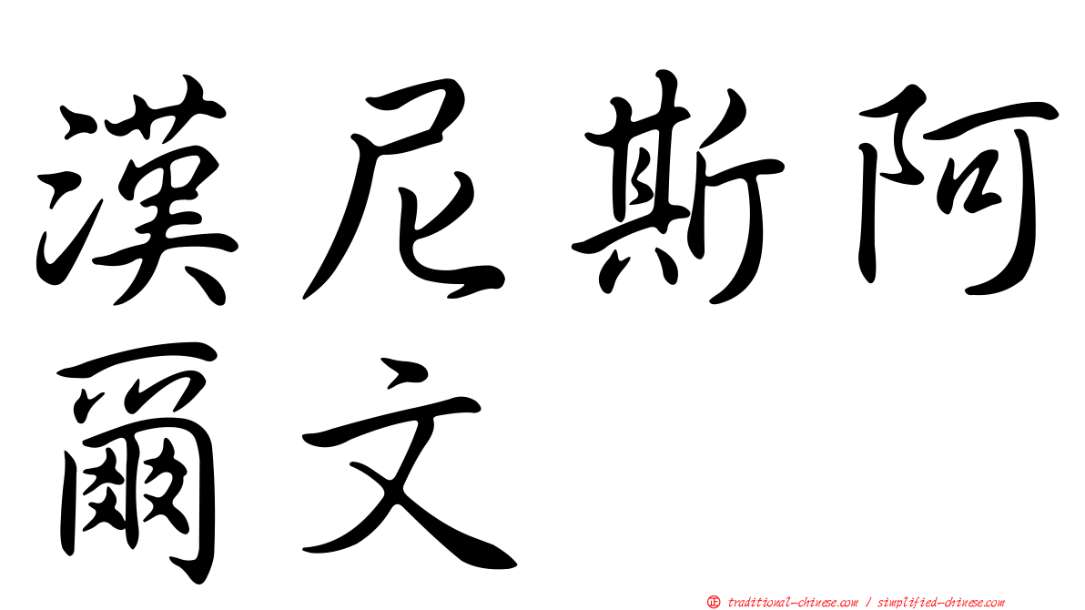 漢尼斯阿爾文
