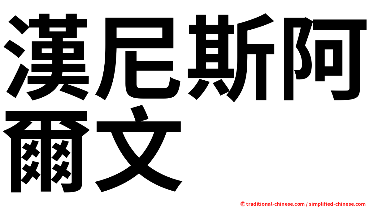 漢尼斯阿爾文