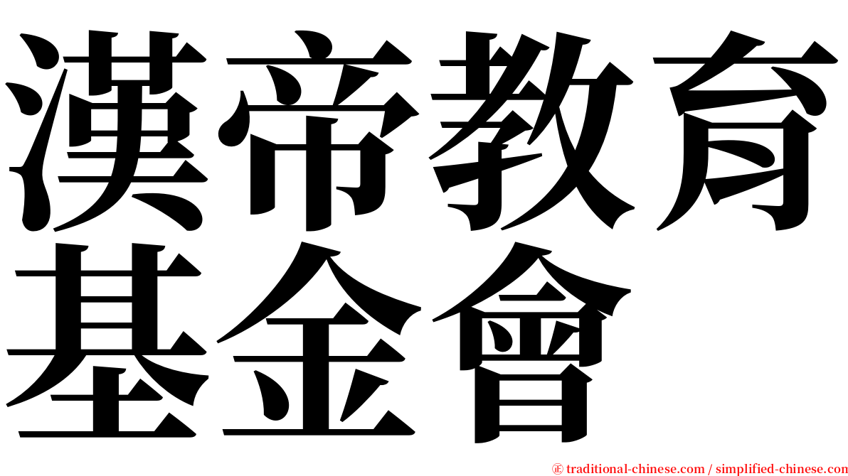 漢帝教育基金會 serif font
