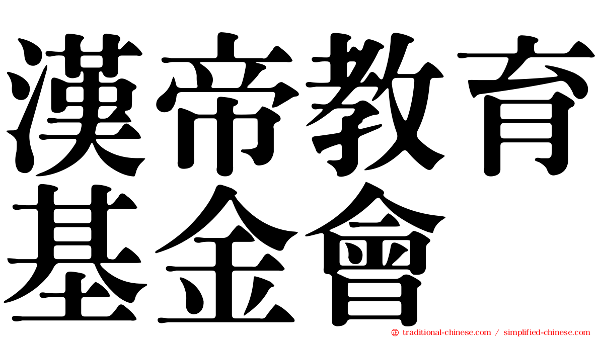 漢帝教育基金會