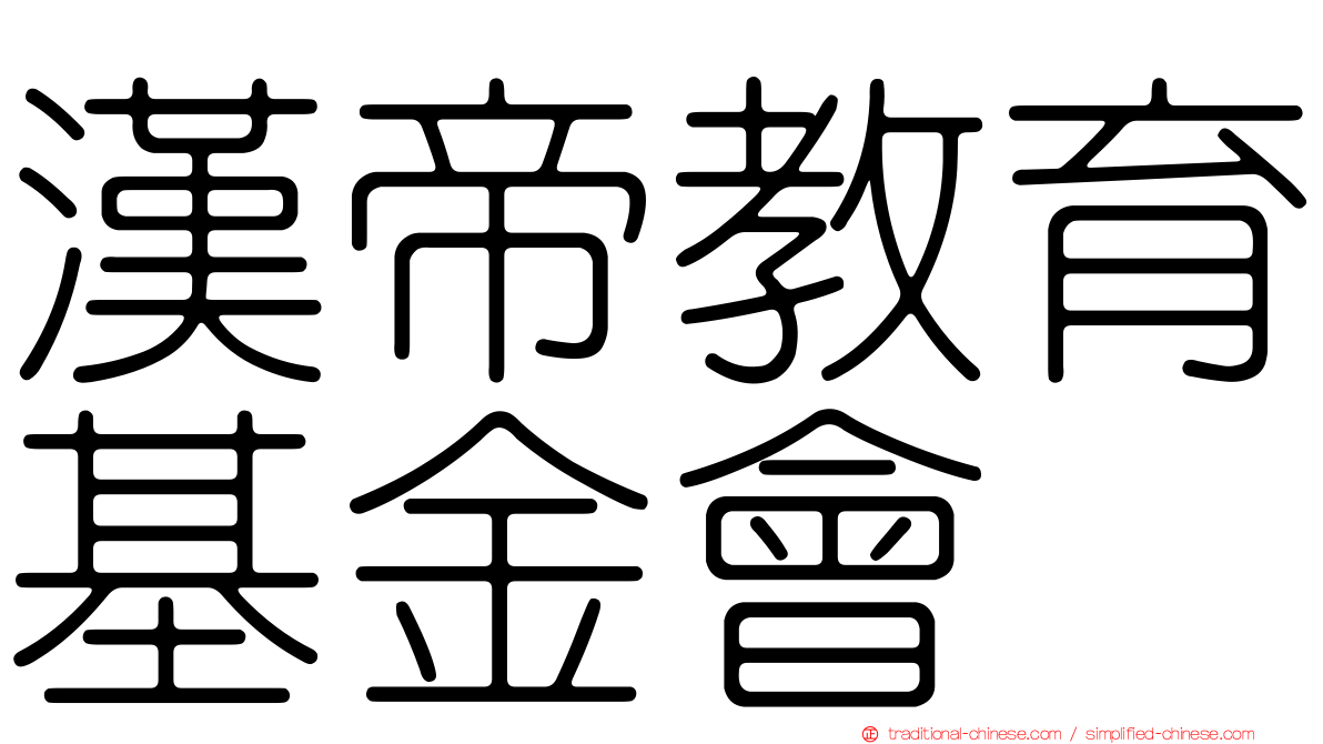 漢帝教育基金會