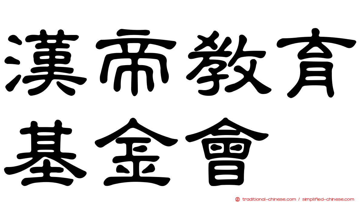 漢帝教育基金會