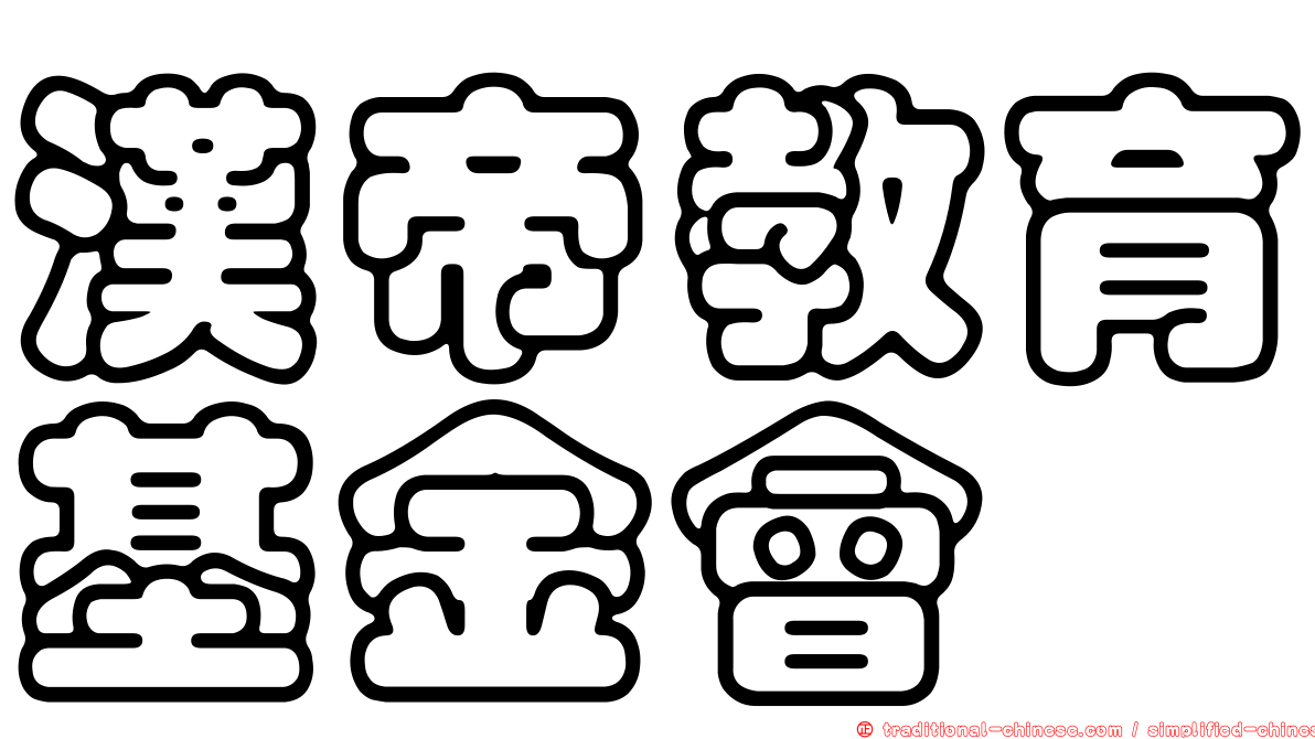 漢帝教育基金會