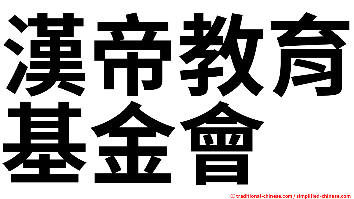 漢帝教育基金會