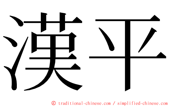 漢平 ming font