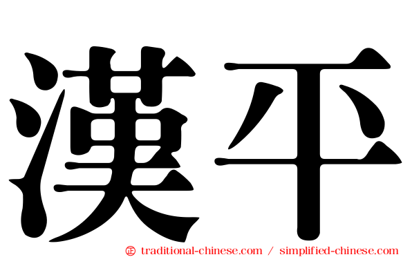 漢平