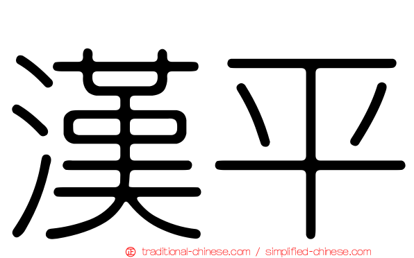 漢平