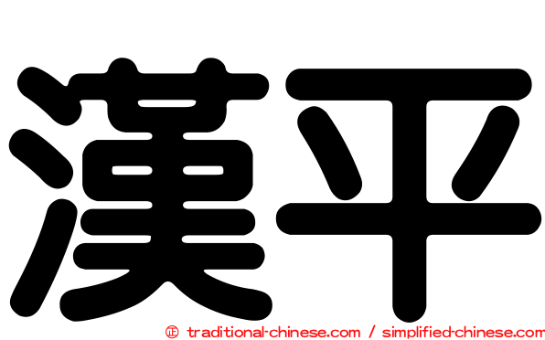 漢平