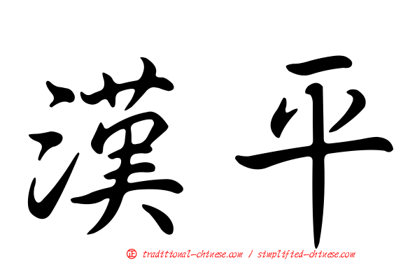漢平
