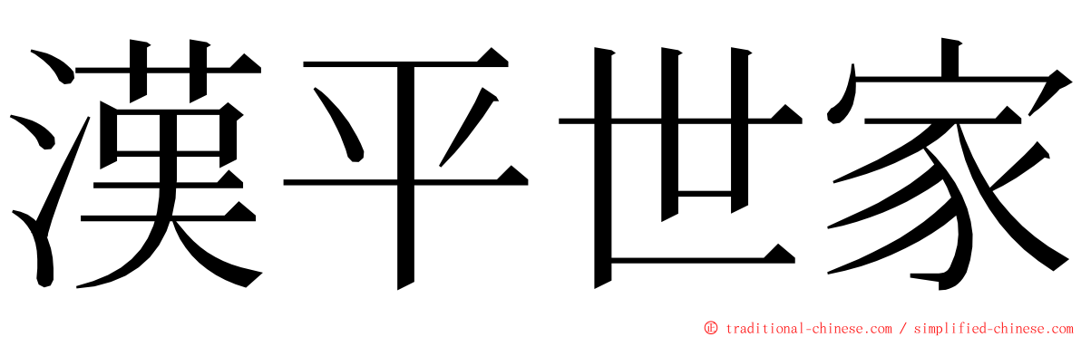 漢平世家 ming font