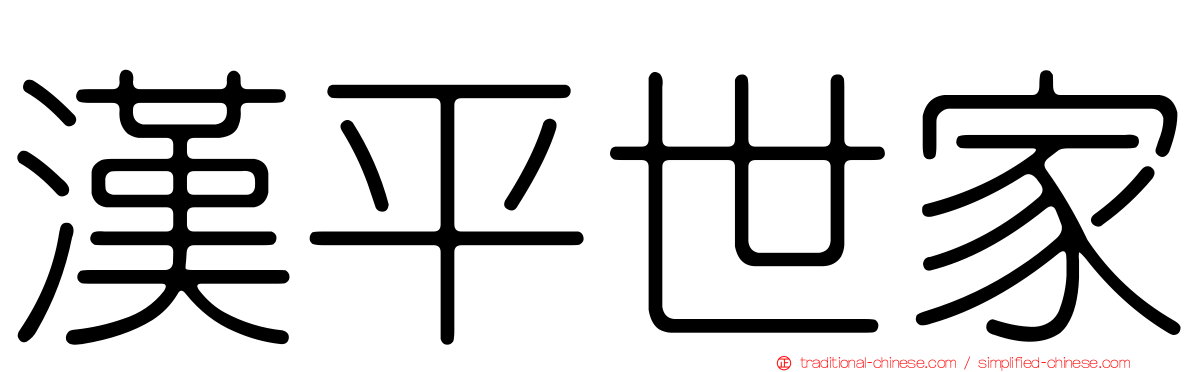 漢平世家