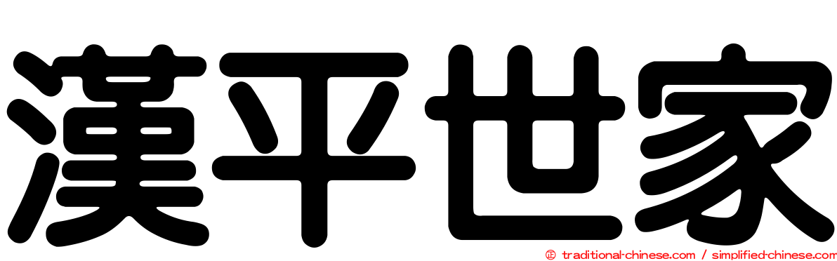 漢平世家