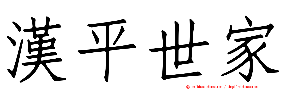 漢平世家