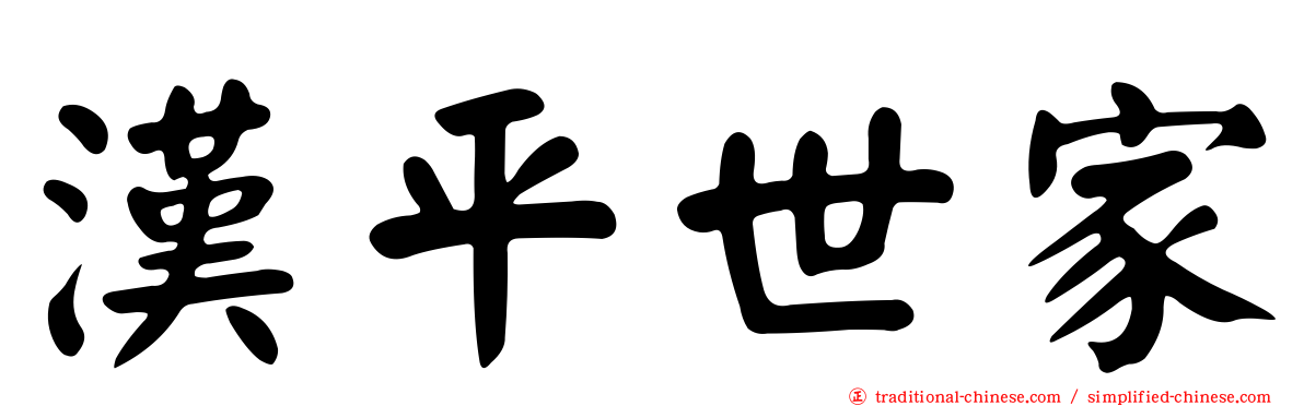 漢平世家